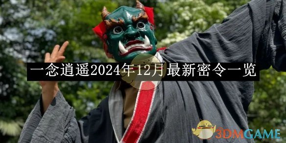 《一念逍遙》2024年12月最新密令一覽