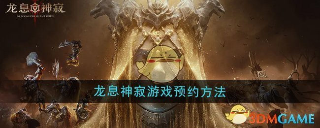 《龍息神寂》游戲預約方法