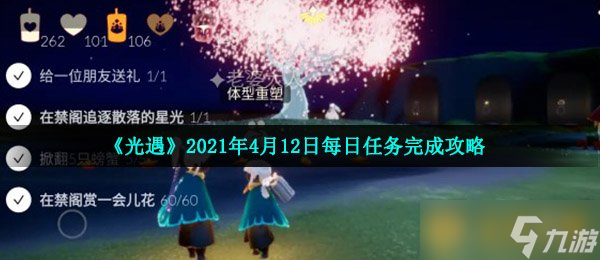 《光遇》2021年4月12日每日任務完成攻略