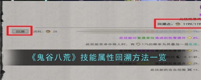 《鬼谷八荒》技能屬性回溯方法一覽