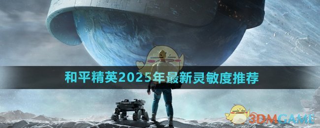 《和平精英》2025年最新靈敏度推薦