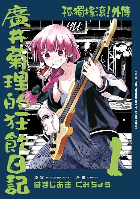 【書訊】東立 1 月新書《孤獨搖滾！外傳 廣井菊理的狂飲日記》等作