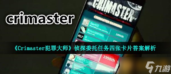 《Crimaster犯罪大師》偵探委托任務四張卡片答案解析