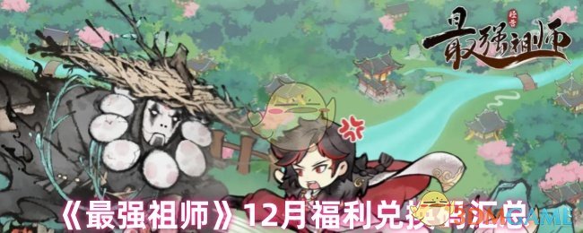 《最強祖師》12月福利兌換碼匯總