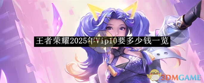 《王者榮耀》2025年Vip10要多少錢一覽