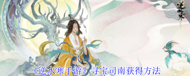 《逆水寒手游》尋寶司南獲得方法