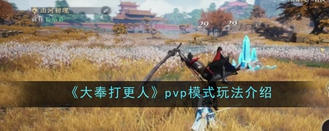 《大奉打更人》pvp模式玩法介紹