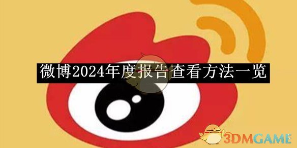 《微博》2024年度報告查看方法一覽