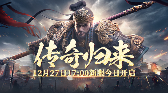 《戰神傳奇》12月27日推出全新服務器