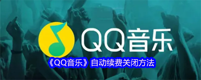 《QQ音樂》自動續費關閉方法