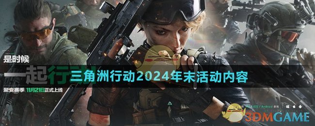 《三角洲行動》2024年末活動內容介紹