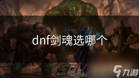 dnf劍魂選哪個