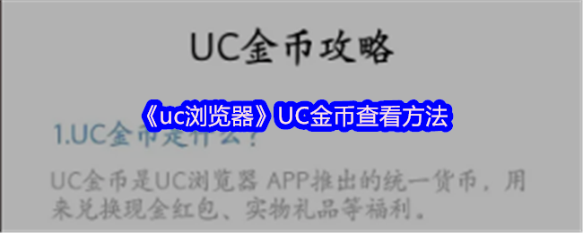 《uc瀏覽器》UC金幣查看方法