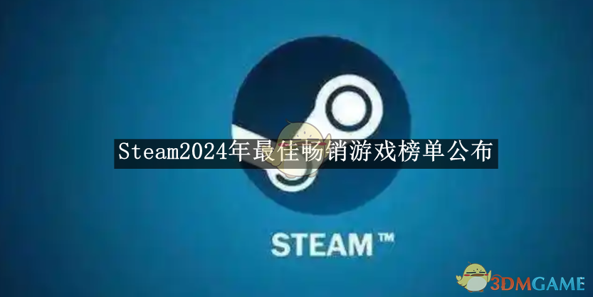 《Steam》2024年最佳暢銷游戲榜單公布