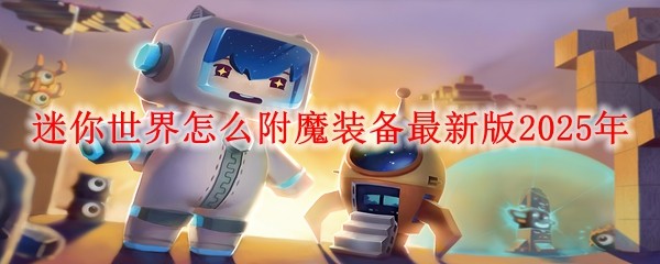 迷你世界怎么附魔裝備最新版2025年