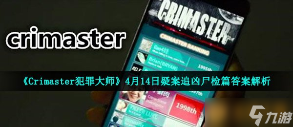 《Crimaster犯罪大師》4月14日疑案追兇尸檢篇答案解析