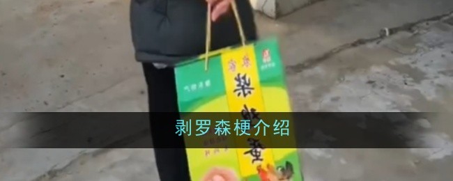 剝羅森梗介紹