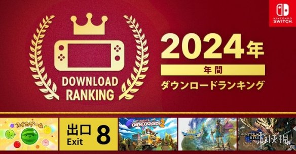 任天堂發佈2024年Switch遊戯下載列表