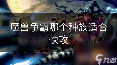 魔獸爭霸哪個種族適合快攻