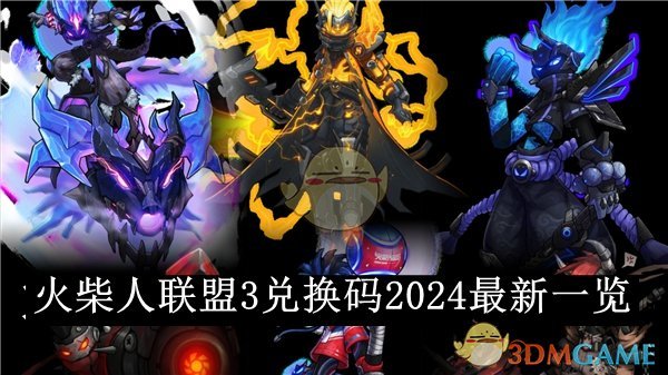 《火柴人聯盟3》兌換碼2024最新一覽