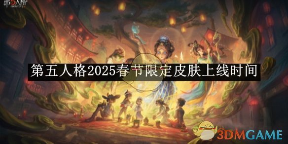 《第五人格》2025春節限定皮膚上線時間