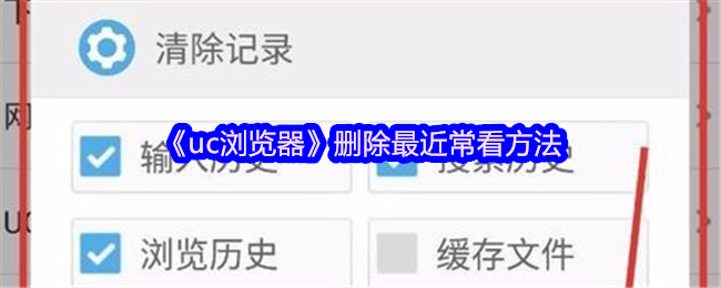 《uc瀏覽器》刪除最近常看方法