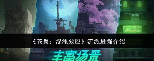 《蒼翼：混沌效應》流派最強介紹