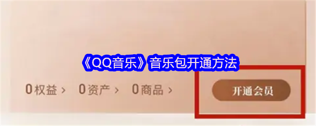 《QQ音樂》音樂包開通方法