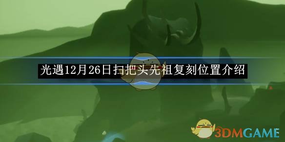 《光遇》12月26日掃把頭先祖復刻位置介紹