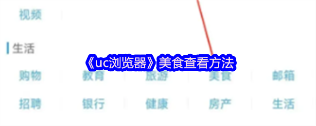 《uc瀏覽器》美食查看方法