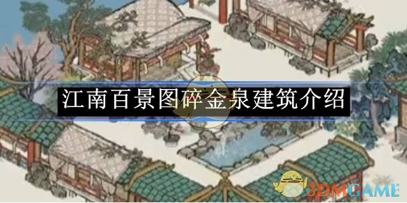 《江南百景圖》碎金泉建筑介紹