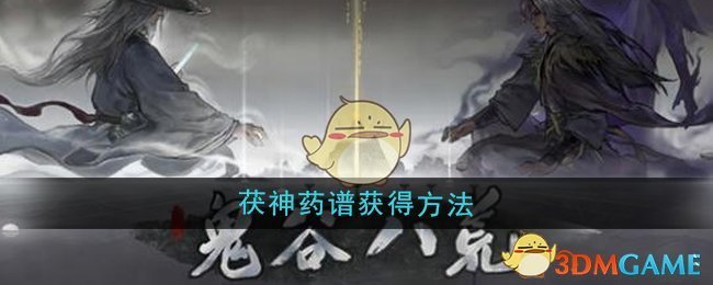 《鬼谷八荒》茯神藥譜獲得方法