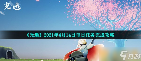 《光遇》2021年4月14日每日任務完成攻略