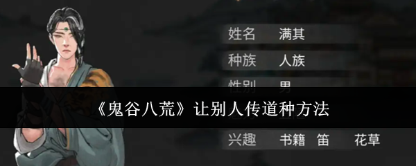 《鬼谷八荒》讓別人傳道種方法