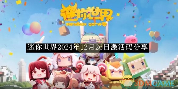 《迷你世界》2024年12月26日激活碼分享