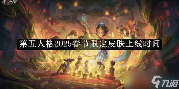 《第五人格》2025春節限定皮膚上線時間