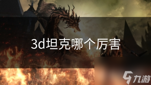 3d坦克哪個厲害