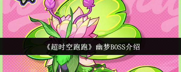 《超時空跑跑》幽夢BOSS介紹