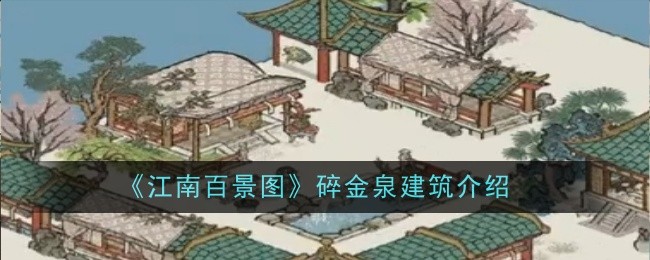 《江南百景圖》碎金泉建筑一覽