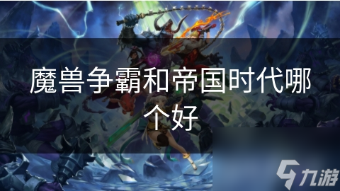 魔獸爭霸和帝國時代哪個好