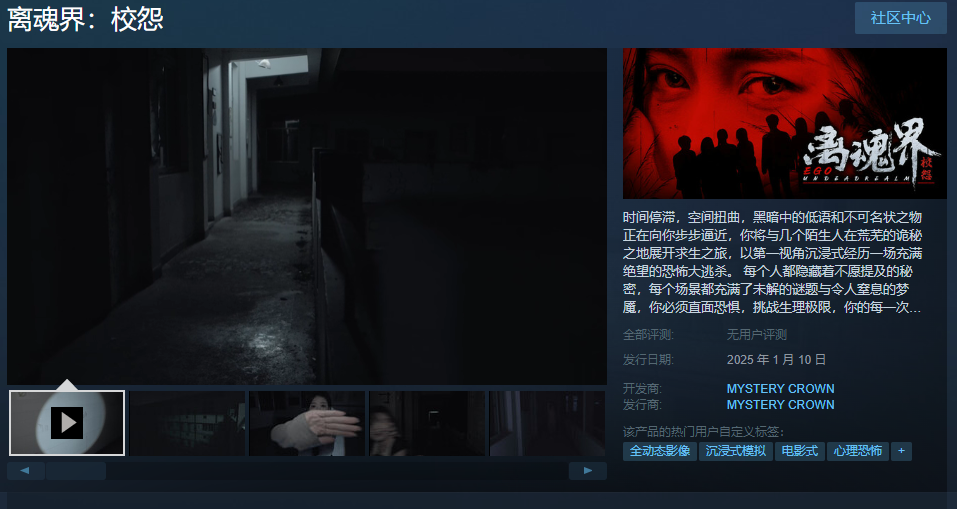 真人互動恐怖電影《離魂:校怨》Steam頁麪發佈