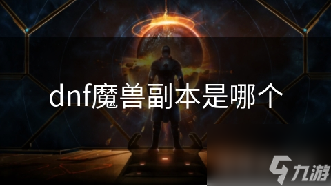 dnf魔獸副本是哪個