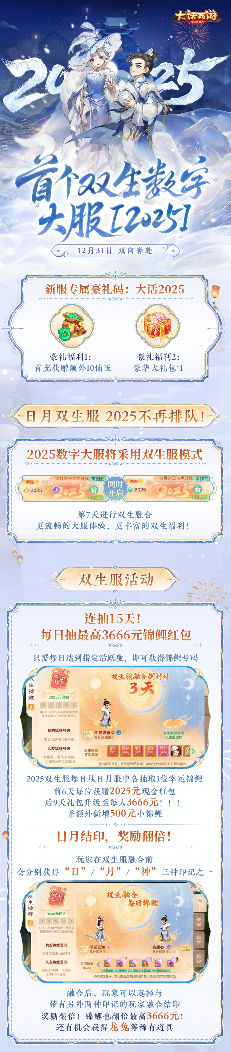 百萬現金《大話西游》跨年大服2025開啟預約