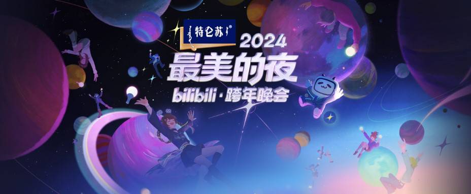 B站2024跨年晚會明星嘉賓陣容一覽