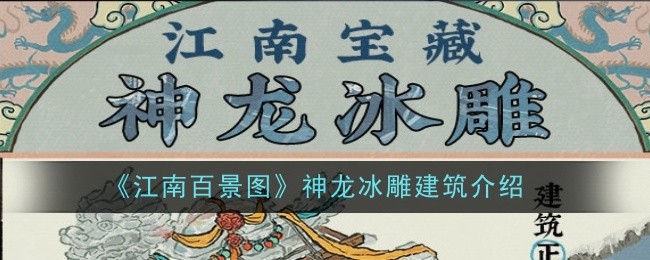 《江南百景圖》神龍冰雕建筑介紹