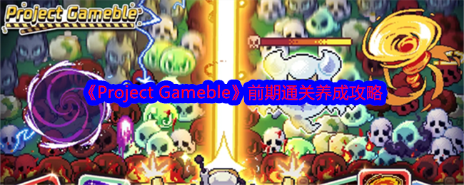 《Project Gameble》前期通關養成攻略