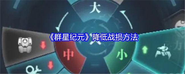 《群星紀元》降低戰損方法