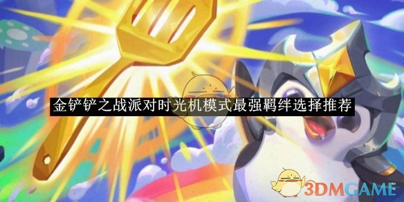 《金鏟鏟之戰》派對時光機模式最強羈絆選擇推薦