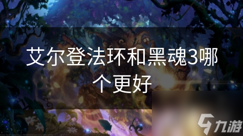 艾爾登法環和黑魂3哪個更好