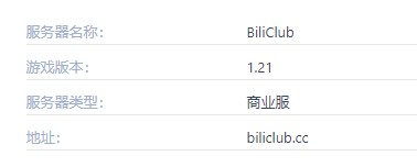 我的世界BiliClub服務器一覽2025